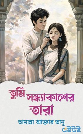 তুমি সন্ধ্যাকাশের তারা