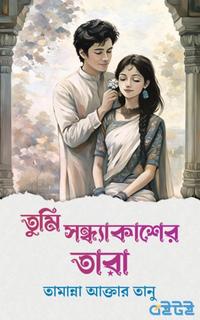 তুমি সন্ধ্যাকাশের তারা