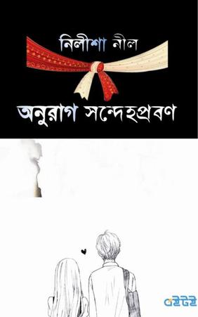 অনুরাগ সন্দেহপ্রবণ