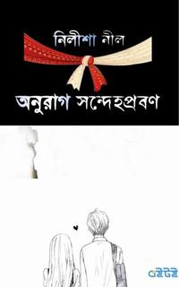 অনুরাগ সন্দেহপ্রবণ
