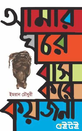 আমার ঘরে বাস করে কয়জনা