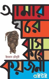আমার ঘরে বাস করে কয়জনা