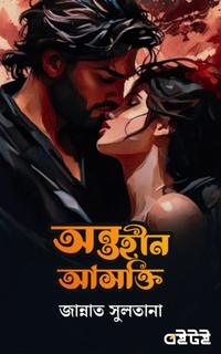 অন্তহীন আসক্তি