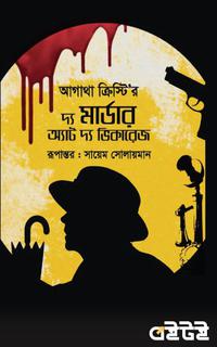 দ্য মার্ডার অ্যাট দ্য ভিকারেজ