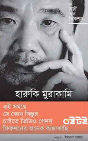 দ্য আর্ট অফ ফিকশন