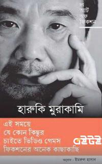 দ্য আর্ট অফ ফিকশন