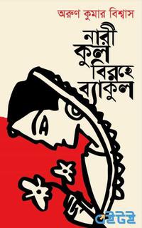 নারীকুল বিরহে ব্যাকুল
