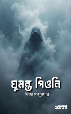 ঘুমন্ত পিওনি