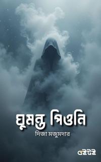 ঘুমন্ত পিওনি