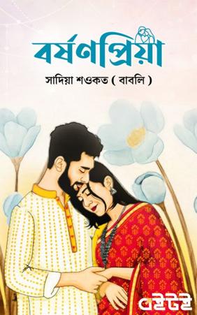বর্ষণপ্রিয়া