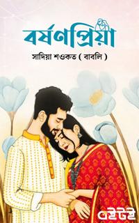 বর্ষণপ্রিয়া