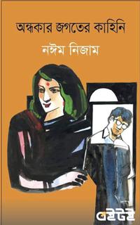 অন্ধকার জগতের কাহিনি