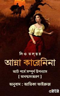 আন্না কারেনিনা
