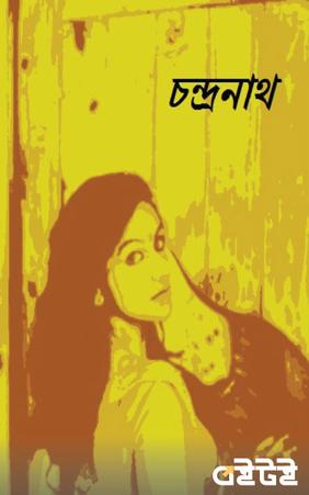 চন্দ্রনাথ