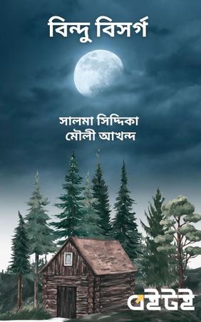 বিন্দু বিসর্গ