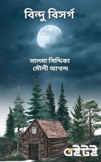 বিন্দু বিসর্গ