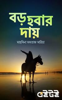 বড় হবার দায়