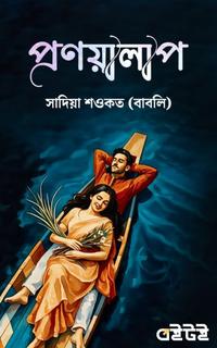 প্রণয়ালাপ