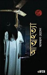 আত্মহত্যা