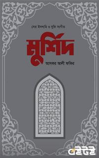 মুর্শিদ