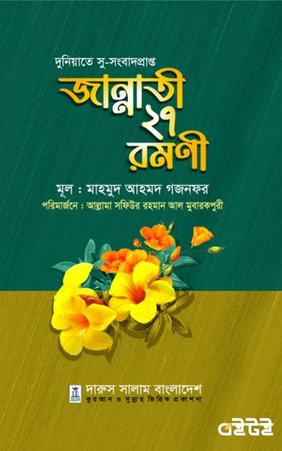 জান্নাতী ২৭ রমণী