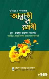 জান্নাতী ২৭ রমণী