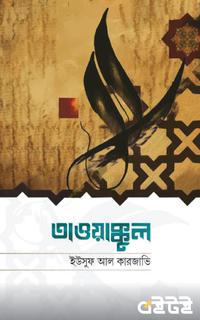 তাওয়াক্কুল