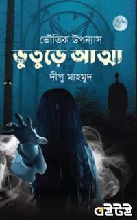 ভুতুড়ে আত্মা
