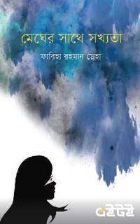 মেঘের সাথে সখ্যতা