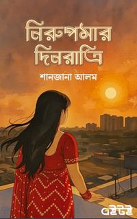 নিরুপমার দিনরাত্রি