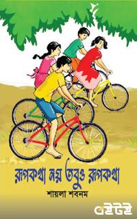 রূপকথা নয় তবুও রূপকথা