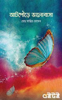 আটপৌড়ে ভালোবাসা
