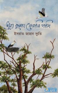 শূন্য কুলায় ফেরারি পাখি