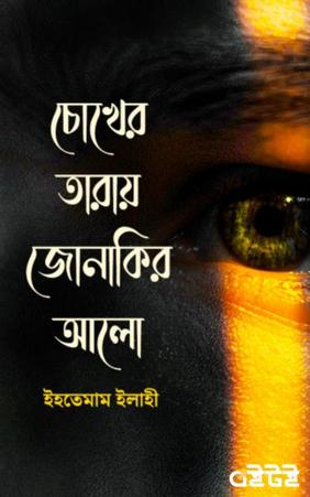 চোখের তারায় জোনাকির আলো