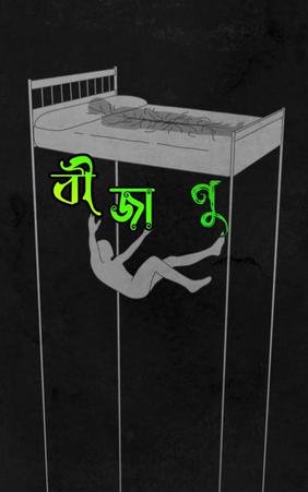 বীজাণু