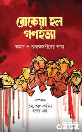 রোকেয়া হল গণহত্যা