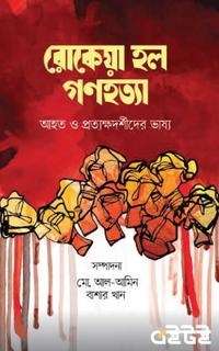 রোকেয়া হল গণহত্যা