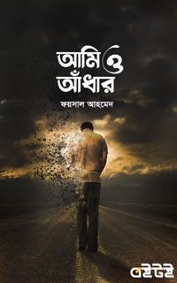 আমি ও আঁধার