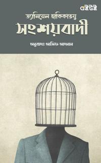 সংশয়বাদী