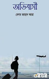 অভিবাসী