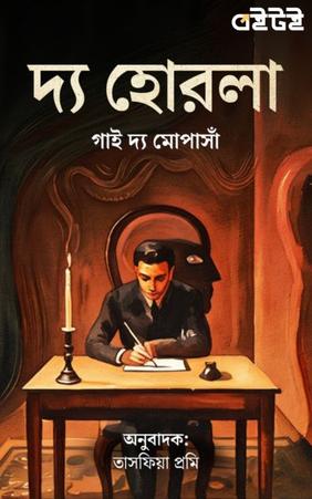 দ্য হোরলা