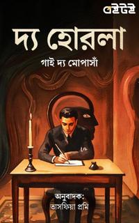 দ্য হোরলা