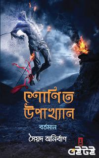 শোণিত উপাখ্যান - বর্তমান