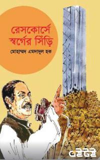 রেসকোর্সে স্বর্গের সিঁড়ি