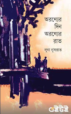 অরণ্যের দিন অরণ্যের রাত