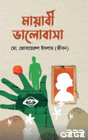 মায়াবী ভালোবাসা