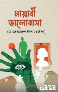 মায়াবী ভালোবাসা