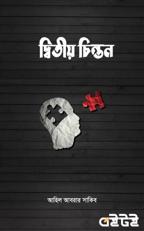 দ্বিতীয় চিন্তন
