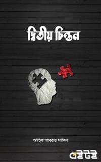 দ্বিতীয় চিন্তন