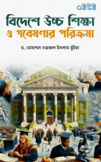 বিদেশে উচ্চ শিক্ষা ও গবেষণার পরিত্রুমা